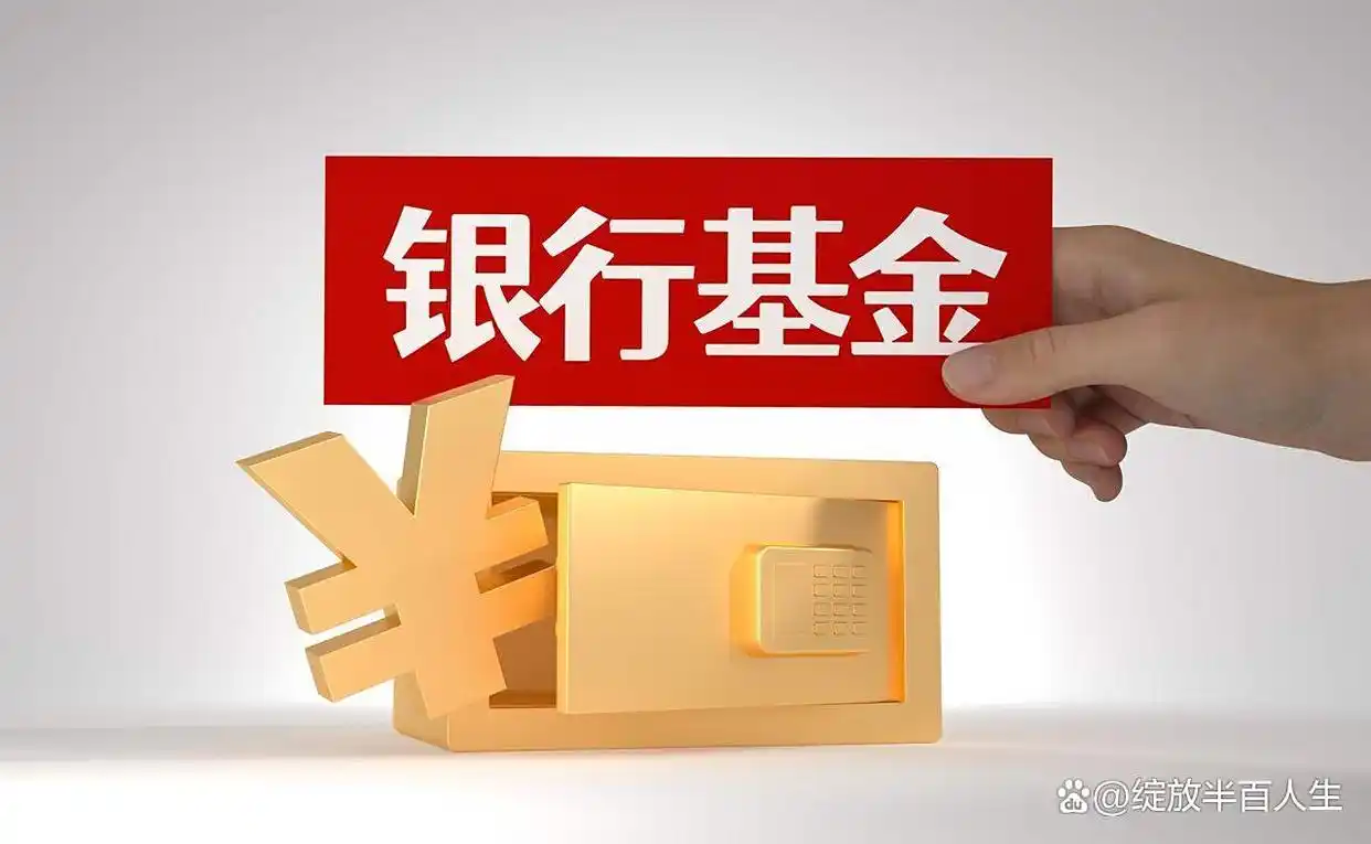 买基金选哪个银行好_基金需求分类_银行相关基金选择