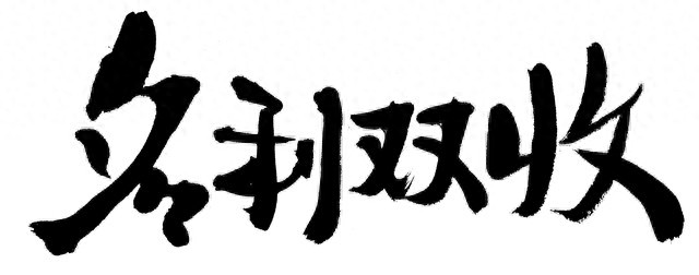 2026 年 A 股结构牛下，场内基金套利机会与入门指南