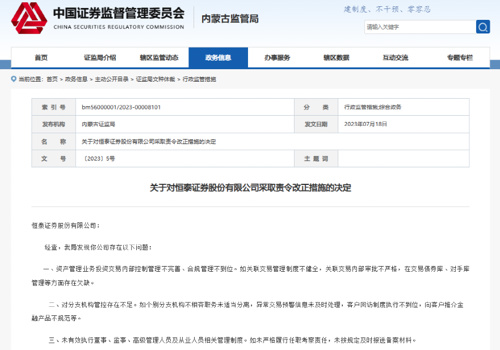 恒泰证券遭监管罚单，资管、经纪、公司治理三方面存问题