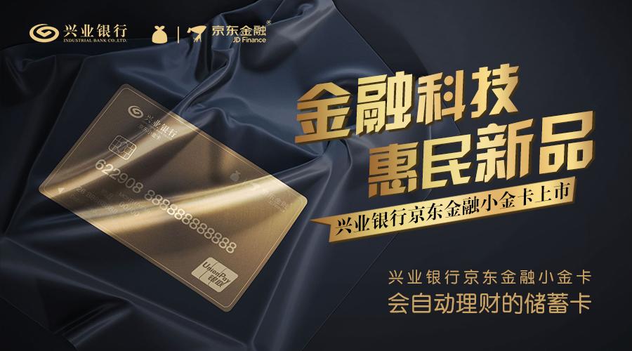 兴业银行京东金融小金卡_京东小金库自动理财借记卡_余额宝 理财产品