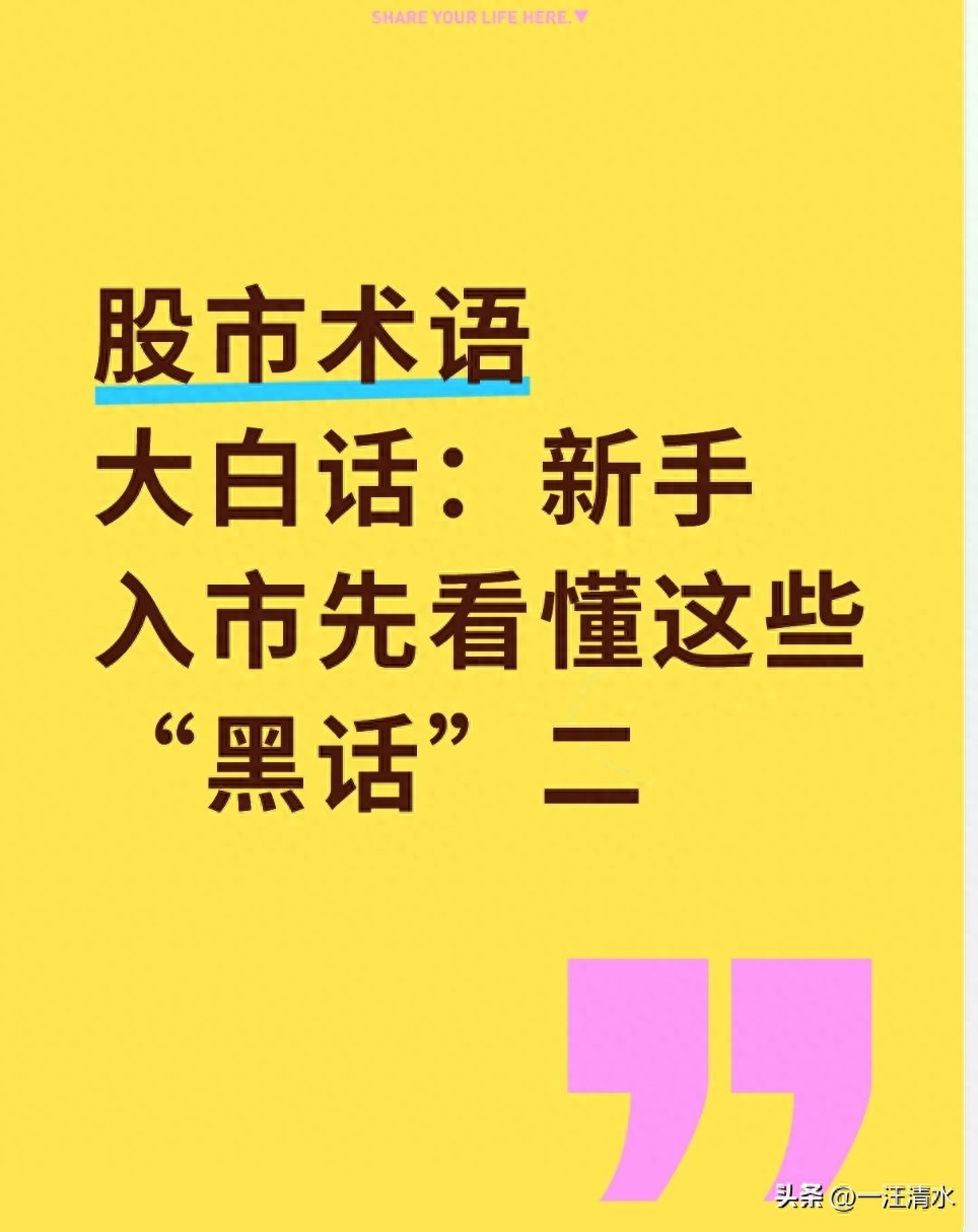 新手入门！用大白话拆解常见股市术语，避免炒股踩坑