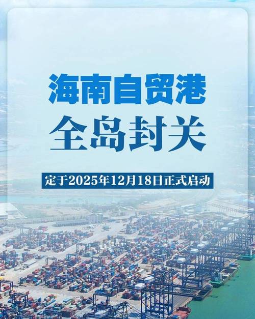 海南自贸港封关运作，政策红利释放，开放型经济提质增效