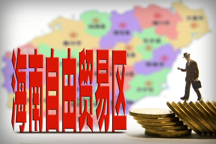 国务院印发中国(海南)自由贸易试验区总体方案及指导思想