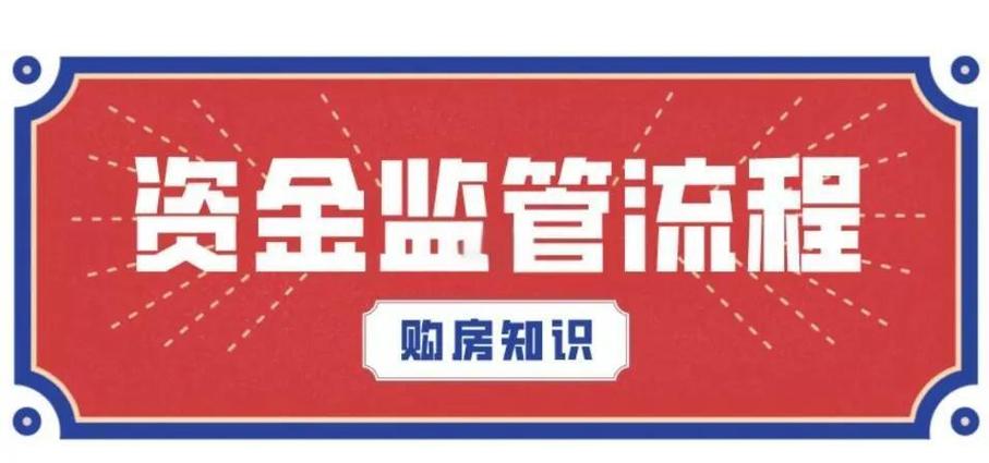 二手房交易资金监管_房屋买卖资金安全保障_资金监管账户是谁开的