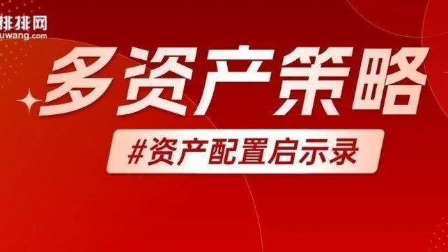 权益类投资策略配置挑战_房产泡沫破裂 理财_银行理财子多资产多策略转型