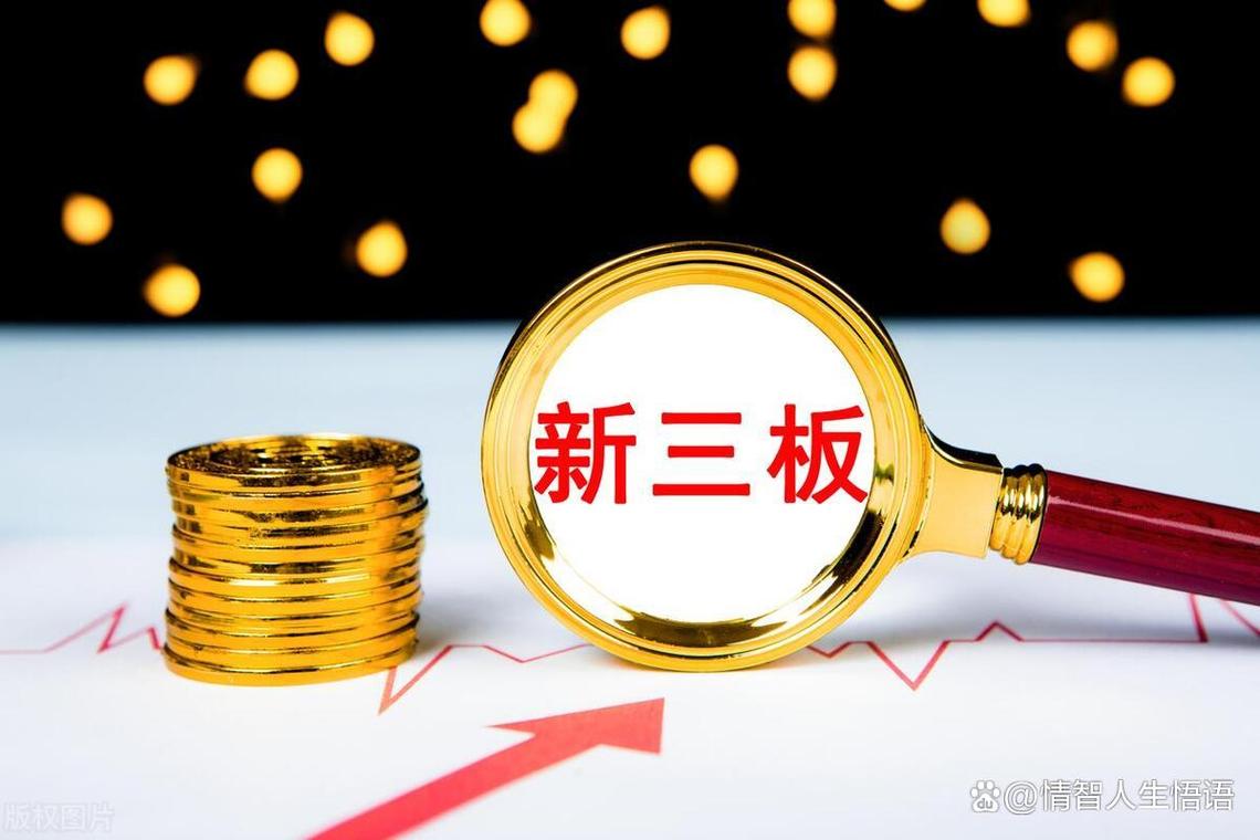 新三板摘牌利弊分析：企业自身与市场环境决定好坏