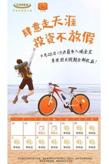 节日期间稳健投资产品推荐_我家理财有壶_国庆节货币基金理财