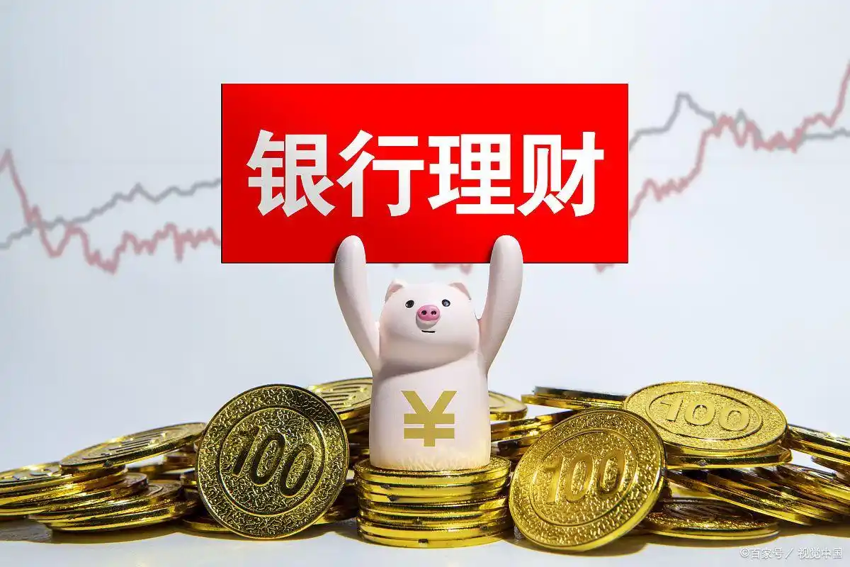 理财产品与银行存款_银行理财产品风险_银行理财产品收益预期