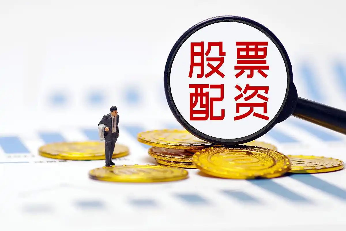 怎样配资炒股_股票配资流程详解_股票配资具体步骤