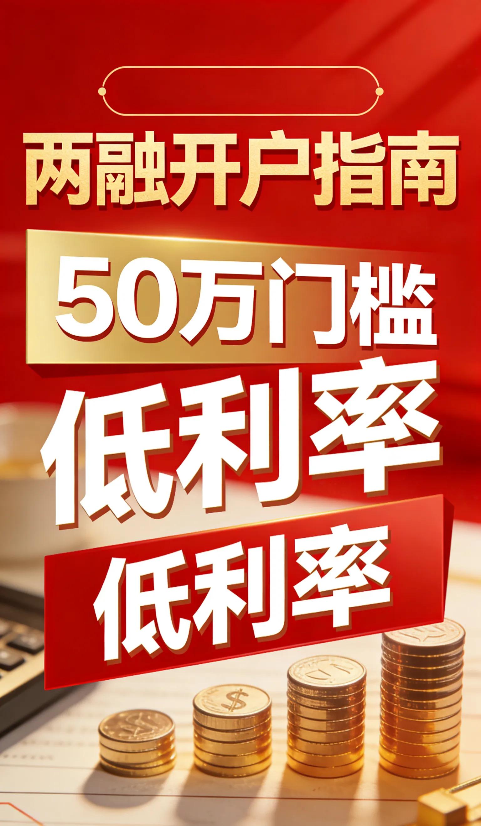 2026股民资源电话_低利率券商选择_两融开户条件