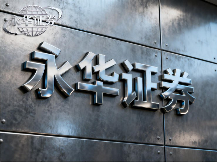 券商板块分化深化稳中承压_永华证券_2026年上证指数震荡上扬