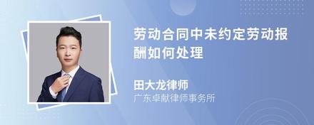 劳动合同中未约定劳动报酬如何处理