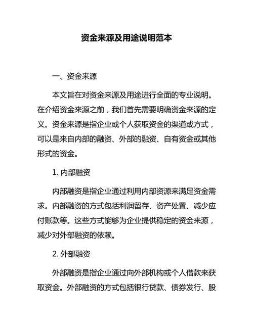 公司资金来源怎么写？内外部模板说明