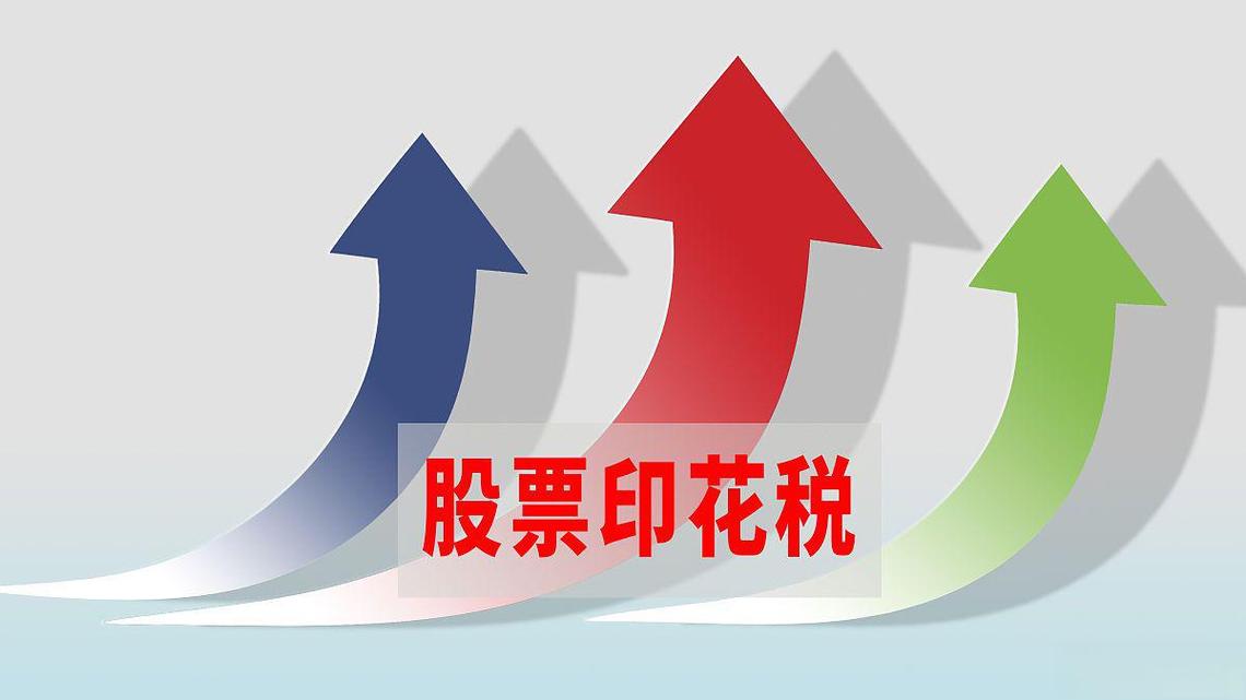 股票交易印花税怎么算_股票买卖是怎么算_股票交易印花税征收目的