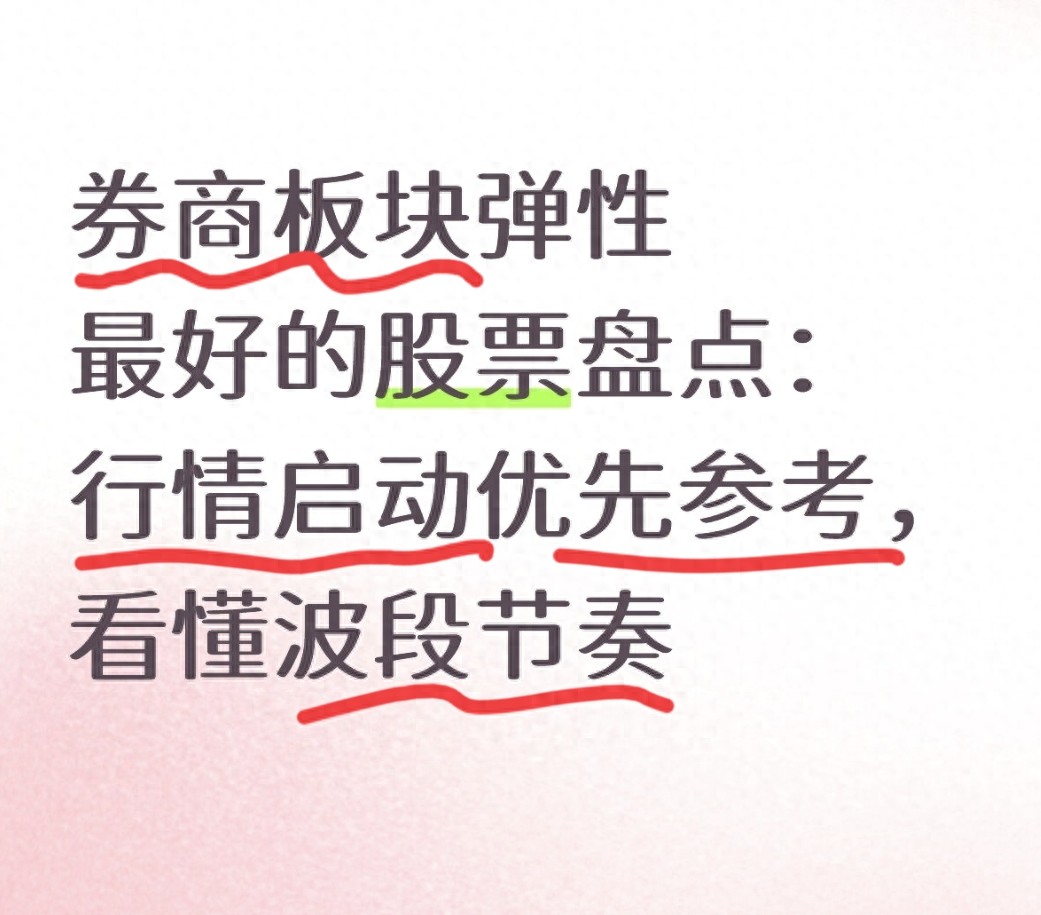 搞懂券商板块弹性区别，不盲目投资，适配思路全在这儿