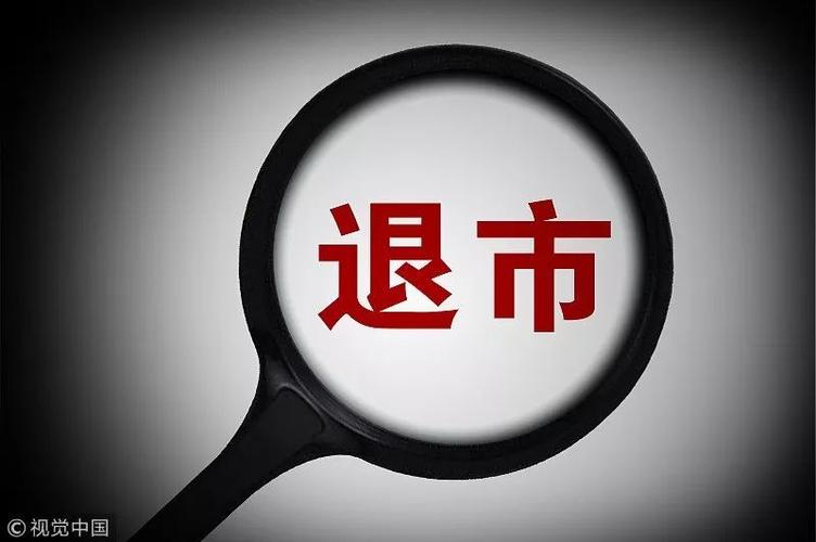 证券配资开户_退市新规 社会大众安全类 强制退市