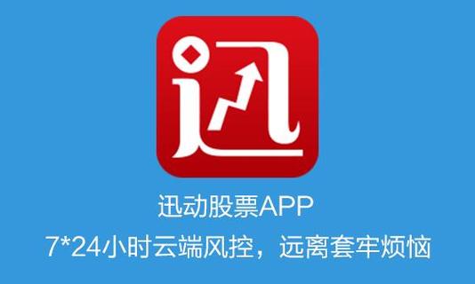 迅动股票APP_迅动股票收费标准_股票智能化交易手机应用