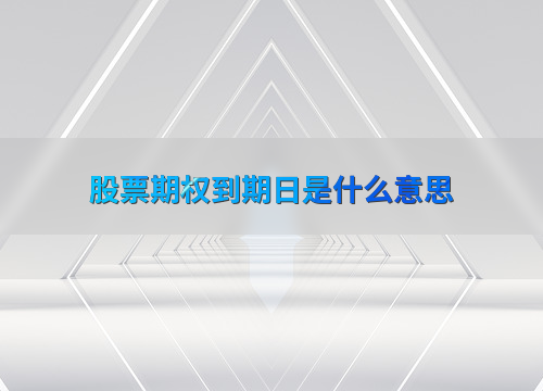 股票期权到期日是什么意思？影响决策的关键日期