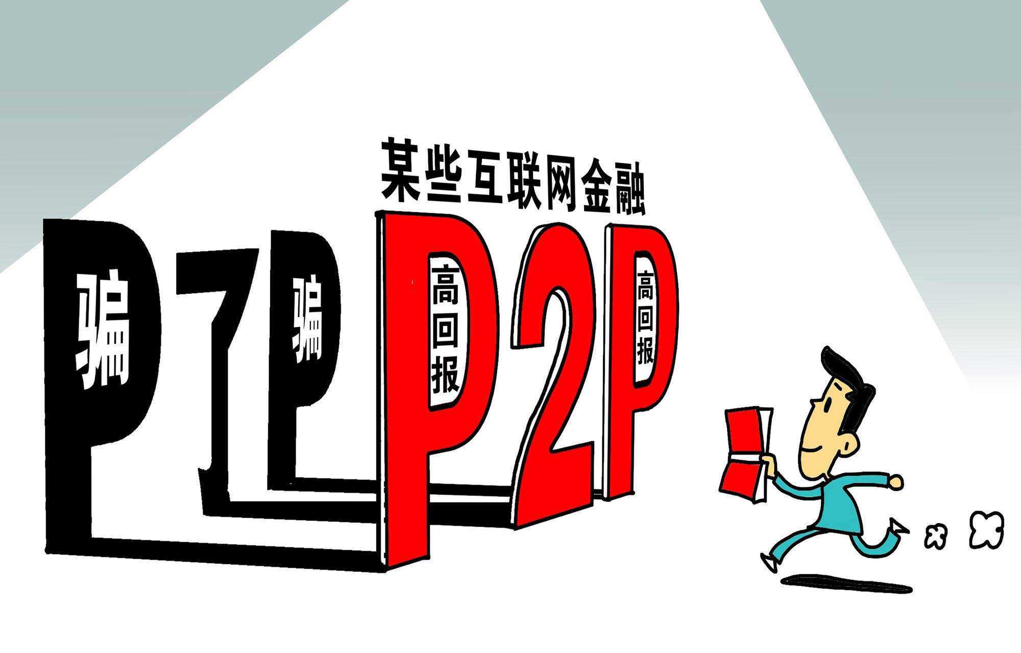 p2p理财资讯_高息理财陷阱防范_P2P骗局识别