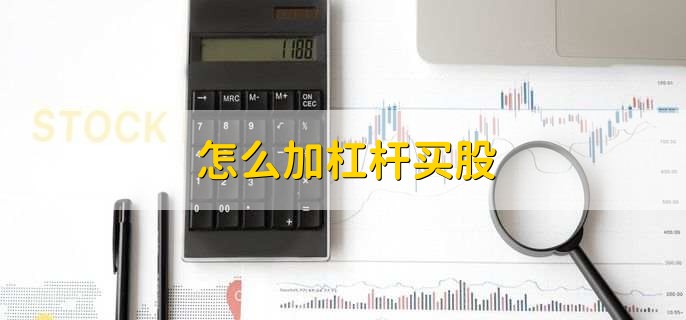 股票加杠杆投资方法及风险介绍，杠杆做空怎么操作？