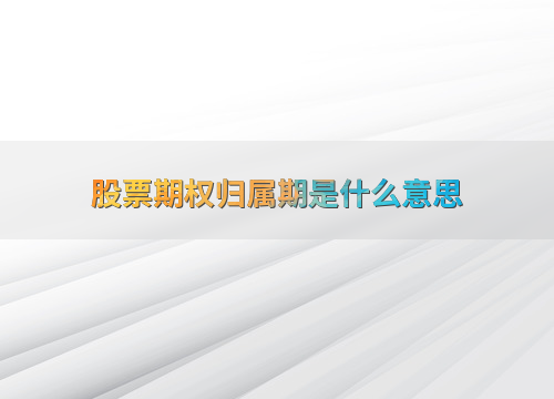 股票期权归属期定义及财务影响，r在公式里啥意思？