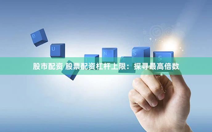 股市大好致股票配资平台资金吃紧，杭州配资门户寻钱难