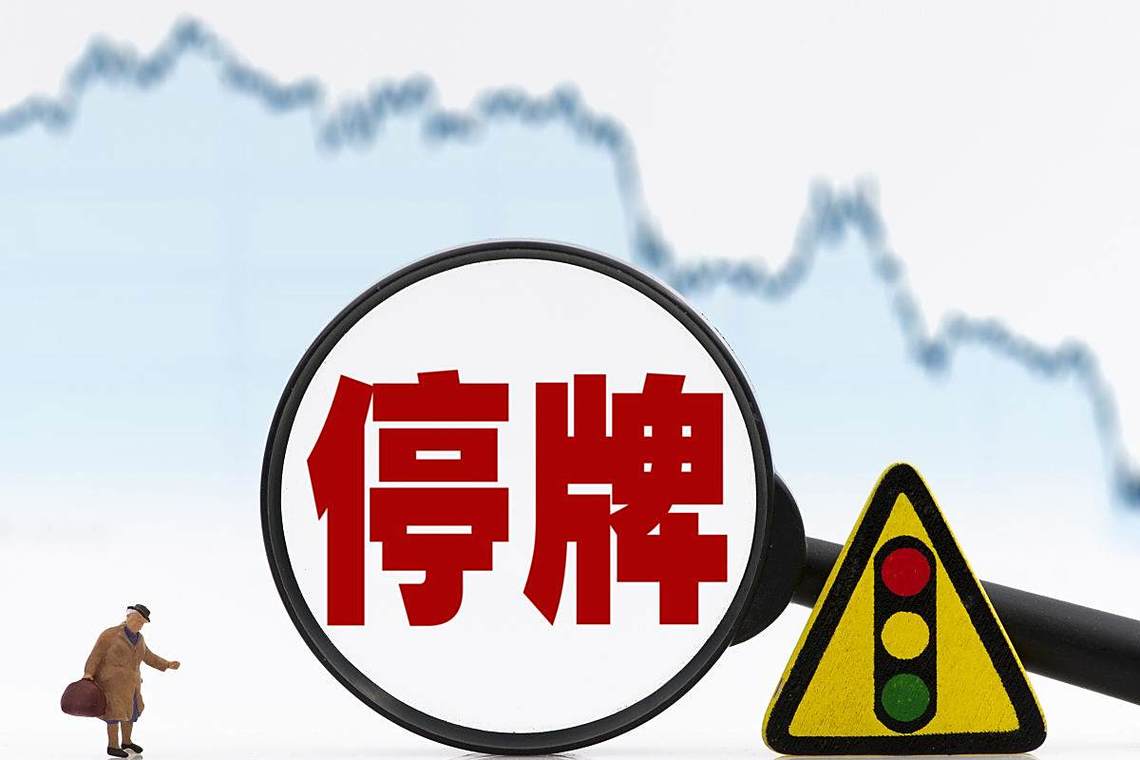 股票停牌资金冻结紧急操作_股票停牌怎么办_24小时盘活资金策略