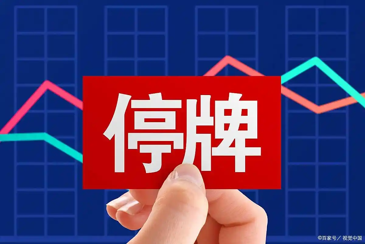 股票停牌不用慌！三步应对法，教你避免慌中出错少亏钱