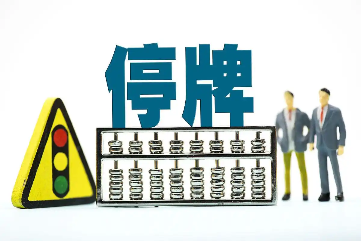 如何处理停牌股票卖出问题_股票停牌怎么办_停牌股票卖出规则和程序