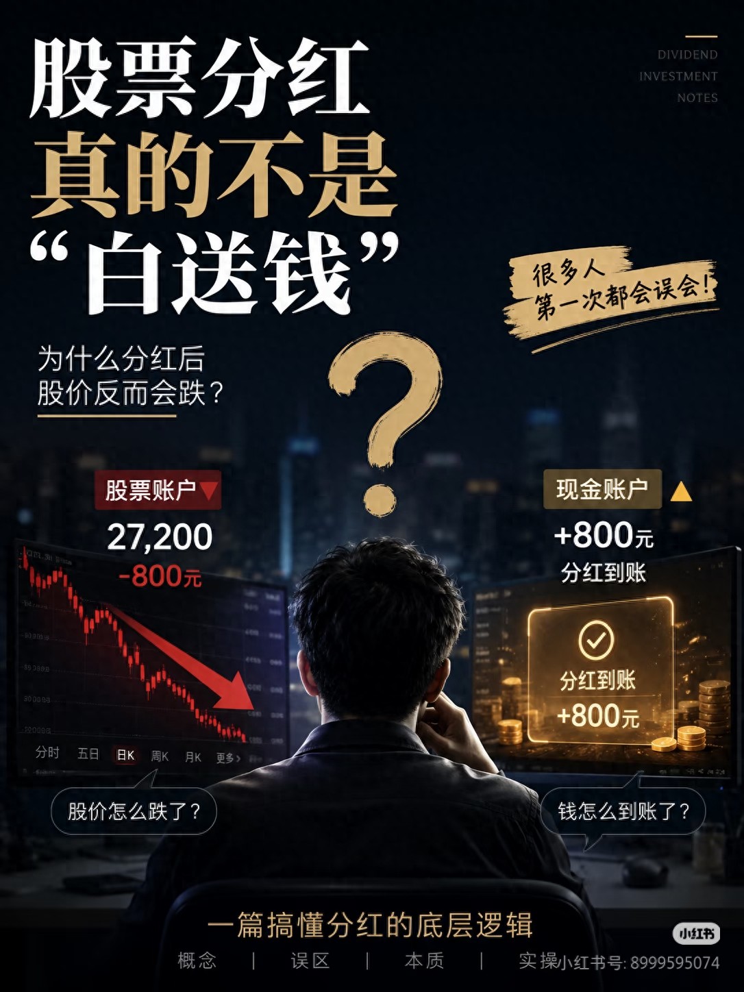 新手炒股勿因高分红冲动买入，搞懂分红底层真相再行动