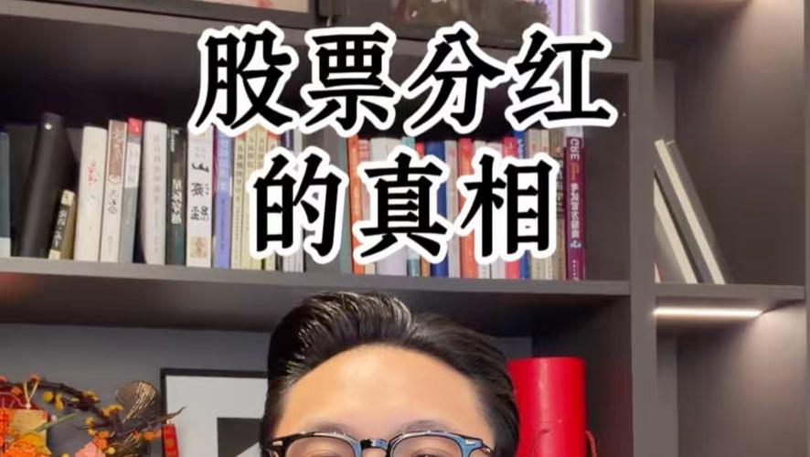 股票分红真相_分红本质左手倒右手_股票分红分红