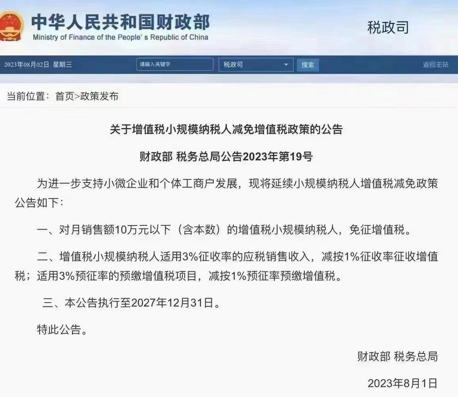 2023 - 2027年增值税小规模纳税人月销10万下免征增