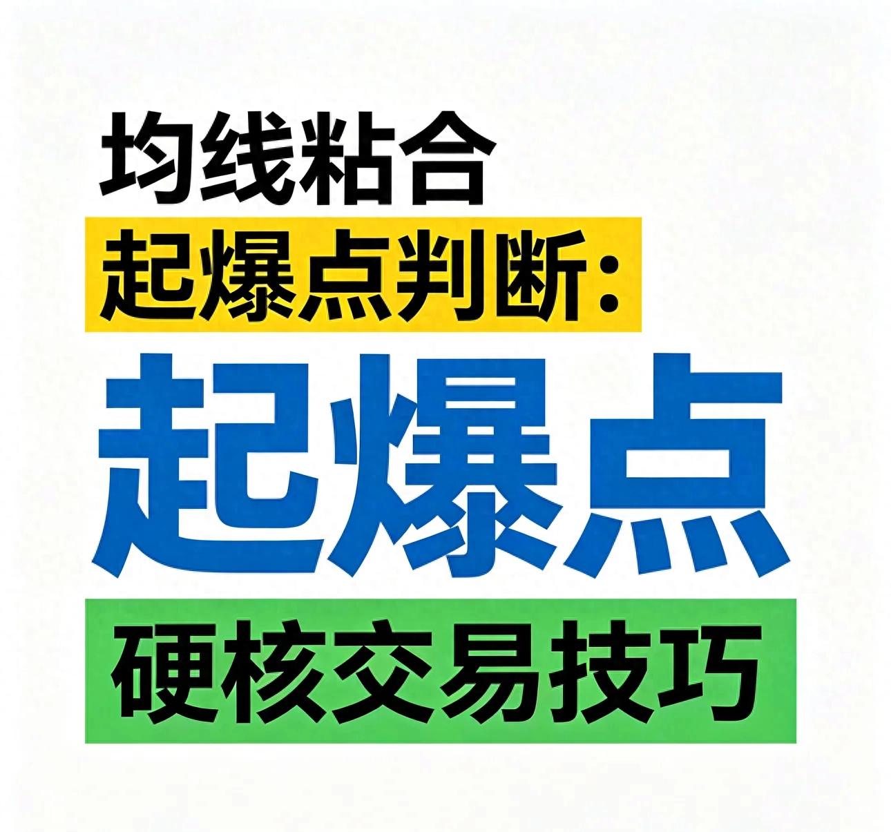 均线粘合说明什么？不是涨信号，是变盘前兆