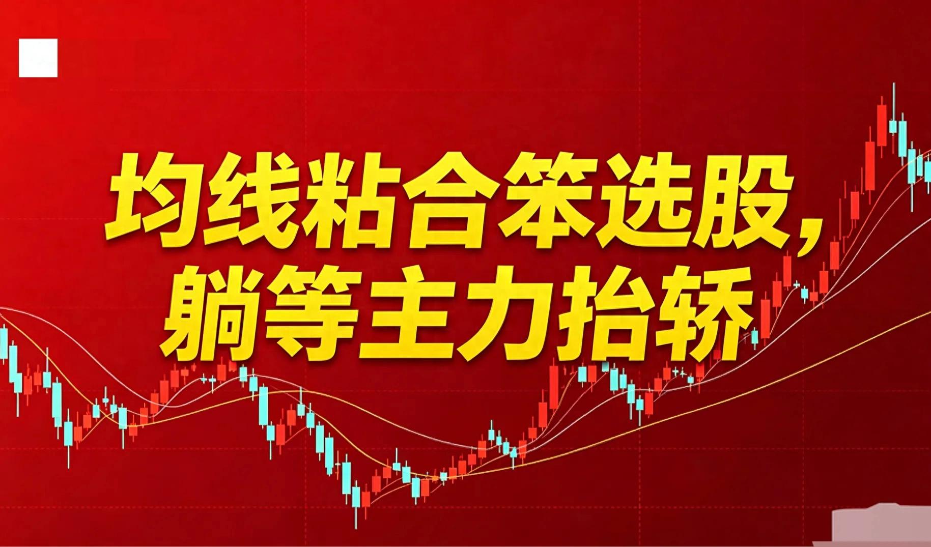 均线粘合说明什么？散户必看的底部启动信号
