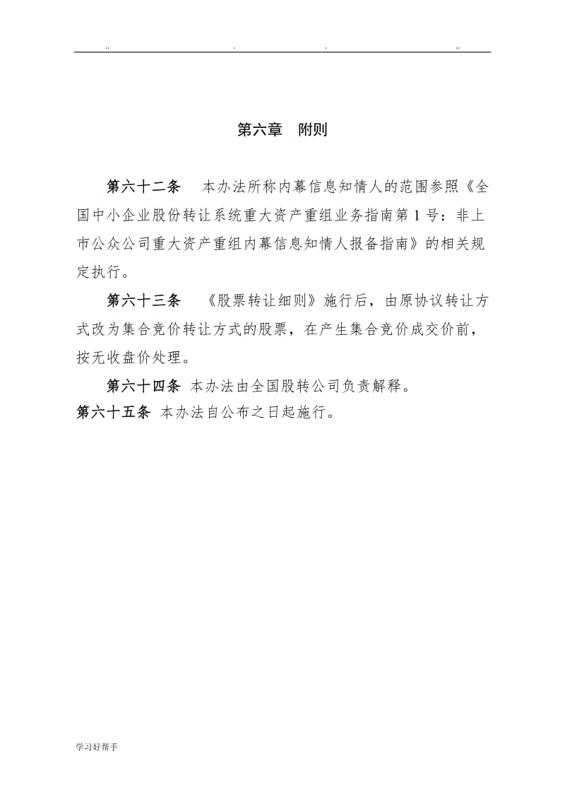 全国中小企业股份转让系统挂牌公司回购股份实施办法-wenkub.com
