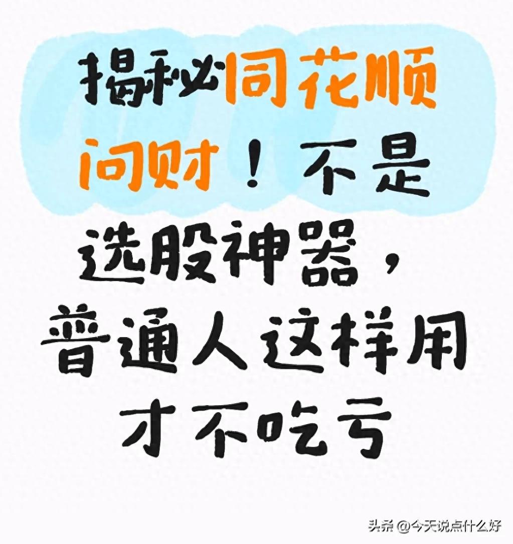 手机公式选股，同花顺问财免费查数据