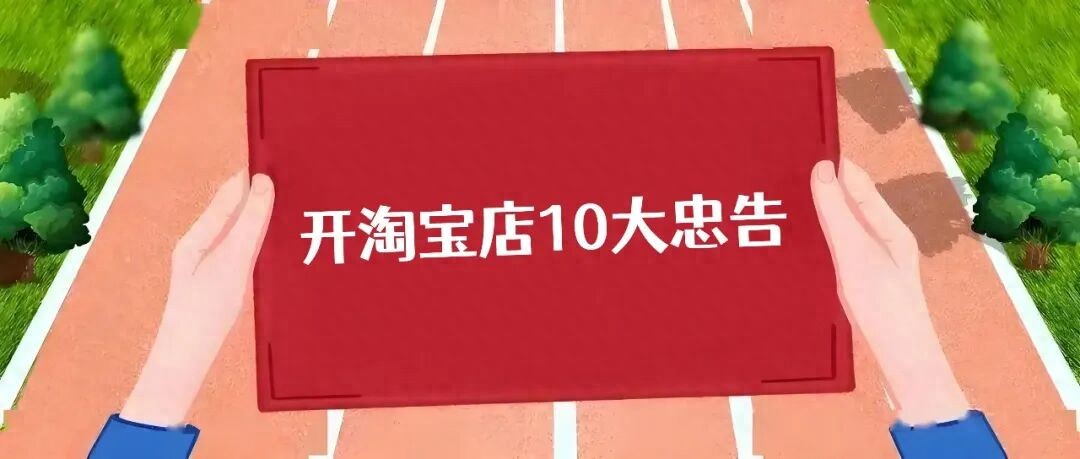 新手开淘宝店必知忠告，关乎盈利与避坑，关乎淘宝保证金