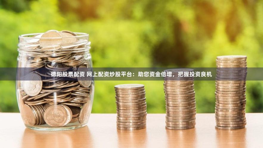 炒股配资网站：小资金撬动大收益，但风险巨大需谨慎