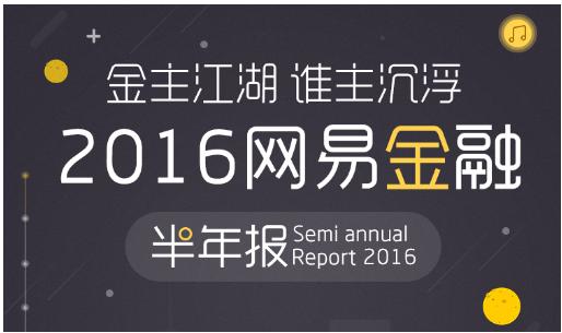 网易理财有钱半年报揭秘:新中产理财首选平台 网易理财有钱半年报揭秘:新中产理财首选平台