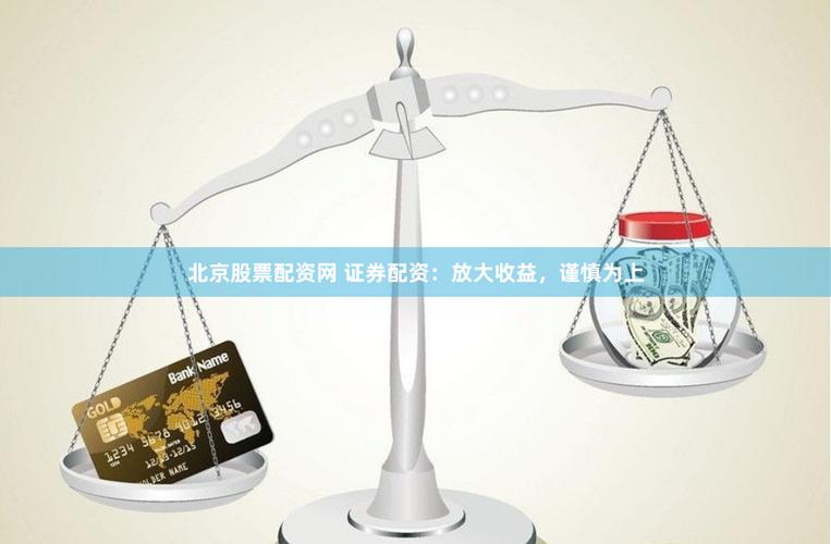 股票配资者须知：心态对投资收益的影响及收益设定方法