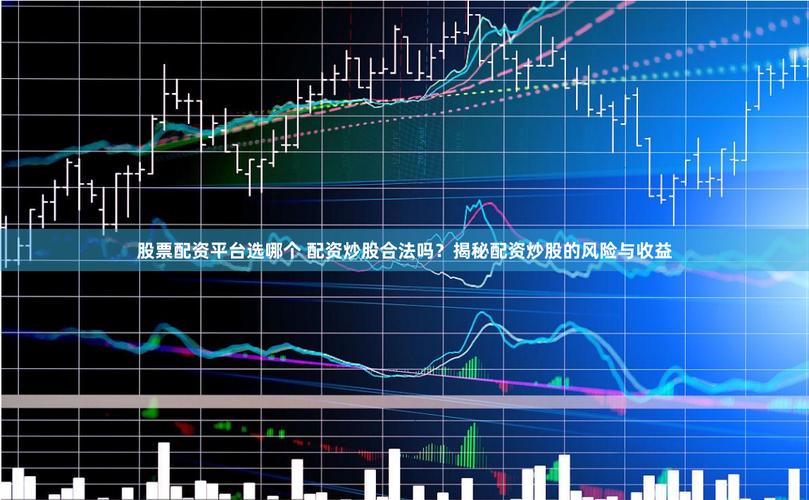 配资平台虚拟盘骗局_股票配资网站_高倍杠杆爆仓风险