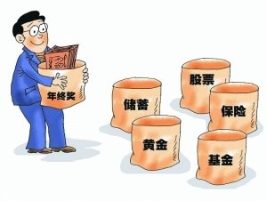 工薪族年终奖怎么理财?淘金家教你让钱生钱 工薪族年终奖怎么理财?淘金家教你让钱生钱
