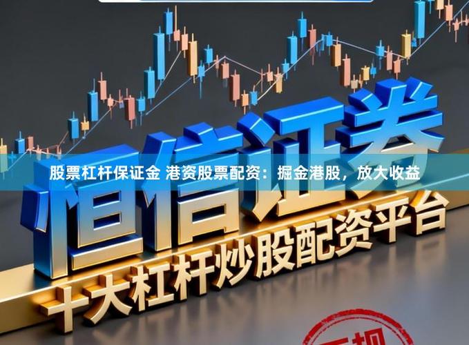 炒股配资杠杆下调，配资门槛提高，散户还能玩吗