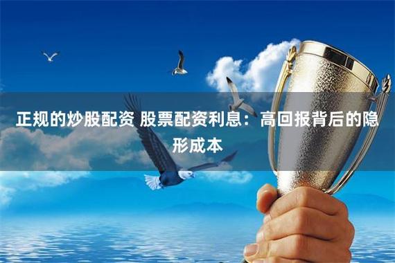 配资利息到底多高？借1万炒股每月利息吓人