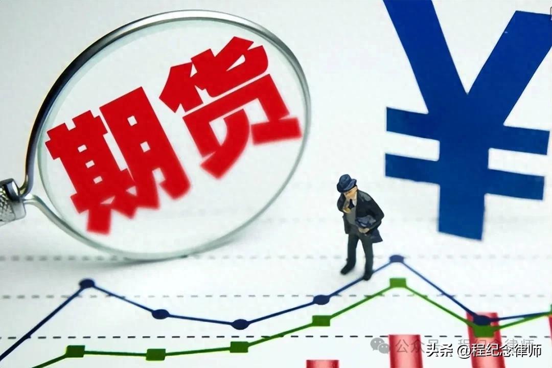 期货配资与经纪有何区别？一文讲清非法经营风险