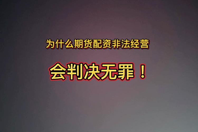 期货配资 非法经营 期货交易_配资知识网站