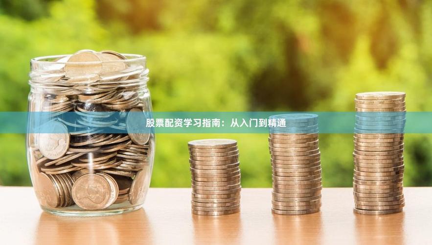 股票配资怎么操作？新手必看入门指南