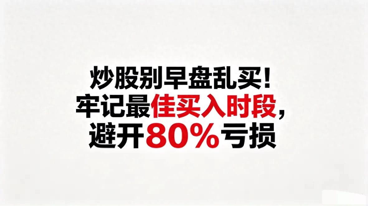 股市下午几点开市_规避早盘亏损时段_A股早盘交易策略