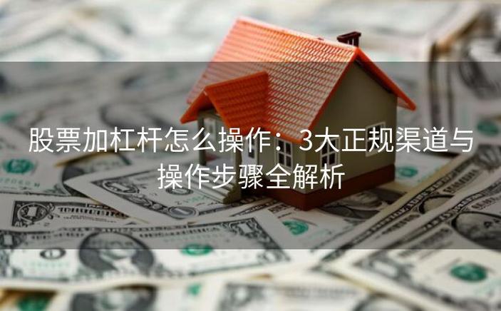 购买股票渠道_普通人怎么加杠杆买股票_股票投资培训课程