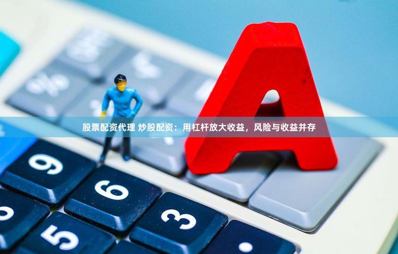 股票配资是什么？借钱炒股放大收益，风险也翻倍